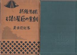 明治維新　創業の巨星を語る