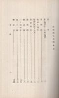 実地踏査　全国峡谷景観　昭和10年版