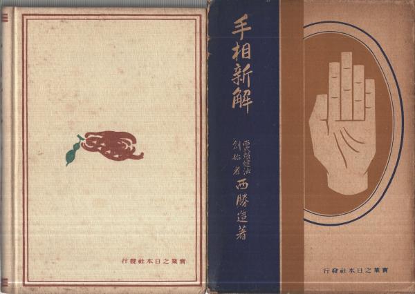 手相新解　西勝造 手相新解 手相新解 | 西勝造 | 実業之日本社 | ¥4,000 - 日本の古本屋
