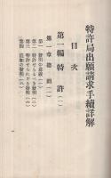 特許局出願請求手続詳解