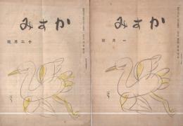 (俳句雑誌)　かすみ　9、10、14、16号　4冊一括　昭和21年～22年　表紙画・安井曽太郎