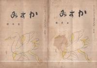 (俳句雑誌)　かすみ　9、10、14、16号　4冊一括　昭和21年～22年　表紙画・安井曽太郎