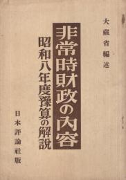 非常時財政の内容　-昭和8年度予算の解説-