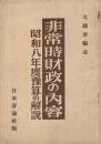 非常時財政の内容　-昭和8年度予算の解説-