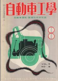 自動車工学　昭和31年8月号　-自動車運転・整備技術研究誌-