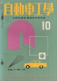 自動車工学　昭和33年10月号　-自動車運転・整備技術研究誌-
