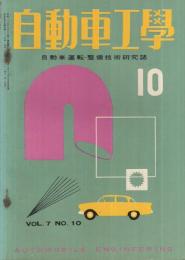 自動車工学　昭和33年10月号　-自動車運転・整備技術研究誌-