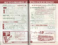 自動車工学　昭和33年10月号　-自動車運転・整備技術研究誌-