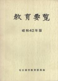 教育要覧　昭和42年版　(名古屋市)