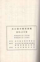 教育要覧　昭和42年版　(名古屋市)