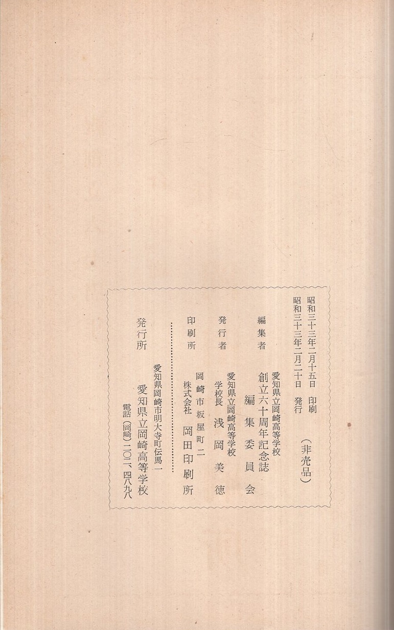 【非売頒布品】身延 我が青春｜山梨県立身延高等学校 創立60周年記念誌 非売頒布品】身延 我が青春｜山梨県立身延高等学校 創立60