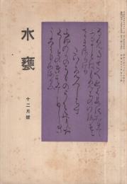 水甕　昭和6年12月号