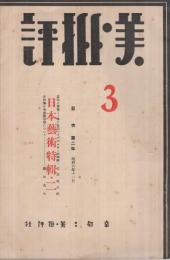 美・批評　昭和6年11月号