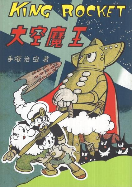 大空魔王(手塚治虫) / 古本、中古本、古書籍の通販は「日本の