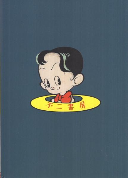 手塚治虫「 大空魔王 （ KING ROCKET ）」昭和23年 初版本 手塚治虫「 大空魔王 （ KING ROCKET ）」昭和23年 初版本