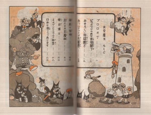 手塚治虫「 大空魔王 （ KING ROCKET ）」昭和23年 初版本 手塚治虫「 大空魔王 （ KING ROCKET ）」昭和23年 初版本