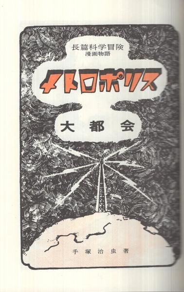 メトロポリス〔大都会〕(手塚治虫) / 古本、中古本、古書籍の通販は