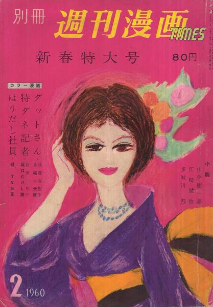 別冊週刊漫画TIMES 昭和35年2月号 表紙画・富田英三(手塚治虫