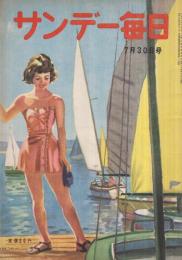 サンデー毎日　昭和25年7月30日号　表紙画・高井貞二「涼風」