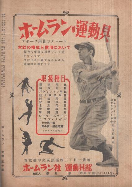 ホームラン 昭和24年9月号 表紙-ステーブ・ネーギー選手 | ¥3,000