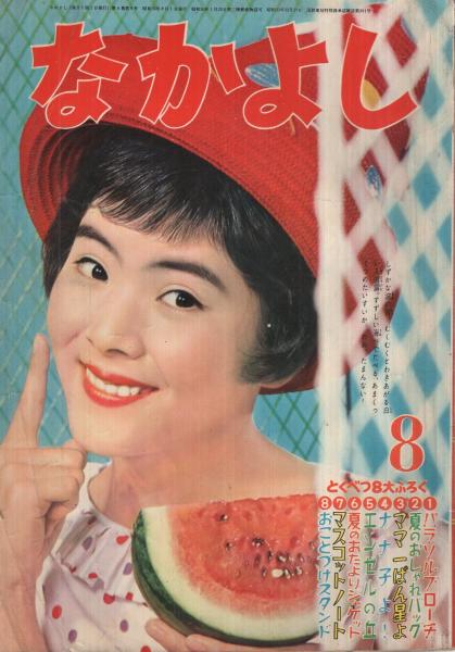 映画情報1964年8月号 吉永小百合/中川ゆき/本間千代子/園まり/榊