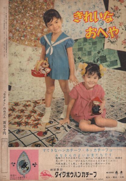 なかよし 昭和31年9月号 なかよし幼女雑誌 虹のとりで○手塚治虫
