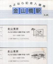 （記念乗車券）　さよなら記念入場券　平成1年7月8日　袋付2枚　（名鉄）