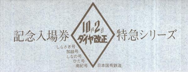 記念乗車券） 記念入場券 特急シリーズ 昭和53年10月2日ダイヤ