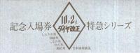 （記念乗車券）　記念入場券　特急シリーズ　昭和53年10月2日ダイヤ改正　袋付5枚　-見本-　（日本国有鉄道）