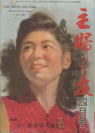 主婦之友　昭和23年4月号　表紙画・宮本三郎