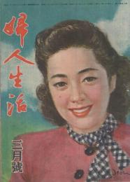 婦人生活　昭和23年3月号　表紙画・伊藤龍雄