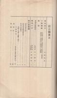 岐阜県師範学校　創立六十周年移転改築落成記念誌