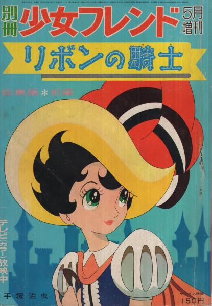 別冊少女フレンド 昭和50年発行 5月号 - 少女漫画