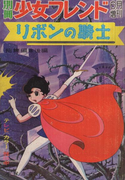 リボンの騎士 総集編 全2冊(前編・後編) 別冊少女フレンド昭和42年5 リボンの騎士 総集編 全2冊(前編・後編) 別冊少女フレンド昭和42年5