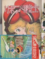 レア本 手塚治虫「リボンの騎士」(講談社）総集編 ・前編・後編」2冊セット レア本 手塚治虫「リボンの騎士」(講談社）総集編 ・前編・後編