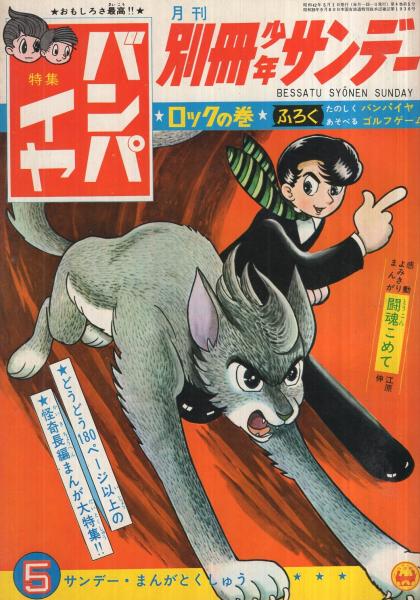 特集・バンパイヤ　全3冊　別冊少年サンデー　昭和42年4、5、7月号 特集・バンパイヤ 全3冊 別冊少年サンデー昭和42年4、5、7月号