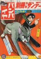 特集・バンパイヤ　全3冊　別冊少年サンデー　昭和42年4、5、7月号 特集・バンパイヤ 全3冊 別冊少年サンデー昭和42年4、5、7月号 (〈手塚