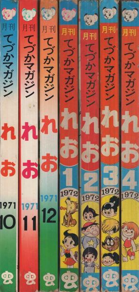 れお 1月号 月刊てづかマガジン 月刊てづかマガジン れお 第1巻3号/2巻1号 2冊(手塚治虫・水木しげる