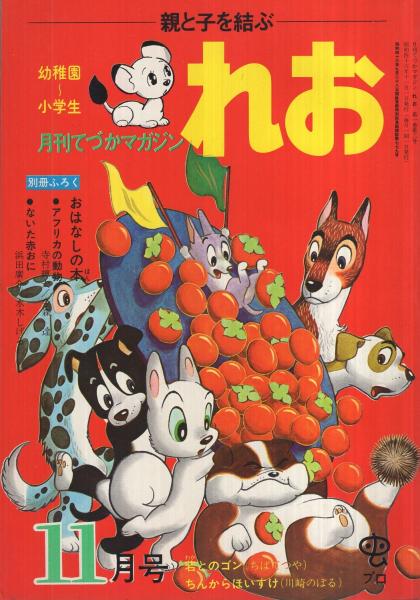 月刊てづかマガジン れお 全7冊 昭和46年10月創刊号～昭和47年4月号