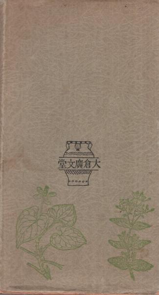 廣文堂書店発行『不思議によく利く薬草薬木速治療法』理学士松島種美著