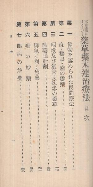 日本人気超絶の 廣文堂書店発行『不思議によく利く薬草薬木速治療法 ...