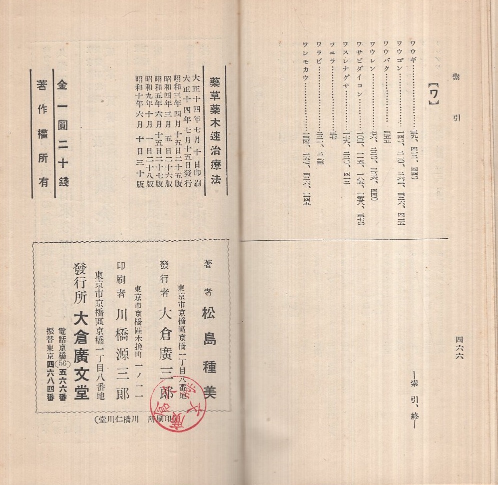 日本人気超絶の 廣文堂書店発行『不思議によく利く薬草薬木速治療法 ...