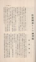 商船学校校友会誌　428号　昭和10年9月号