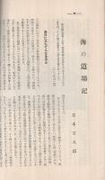 商船学校校友会誌　428号　昭和10年9月号