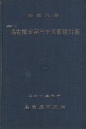 昭和八年　名古屋市第三十五回統計書