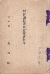 愛知県愛知郡県会議員選挙有権者名簿　昭和10年