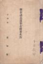 愛知県愛知郡県会議員選挙有権者名簿　昭和10年