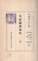秘書類纂　兵政関係資料　全