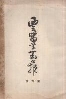 西三医学会々報　1、3、6号　3冊一括　(愛知県)