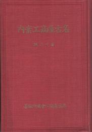 名古屋商工案内　第12版　昭和10年